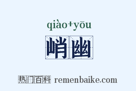 峭幽是什么意思的图片